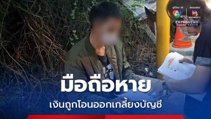 หนุ่มบางพลี ทำโทรศัพท์หาย พบอีกทีถูกมือดีเปิดแอปฯธนาคาร โอนเงินเก็บทั้งชีวิตเกลี้ยงบัญชีกว่า 7 หมื่นบาท