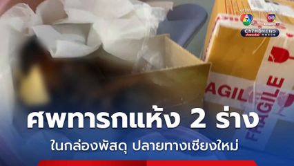 ตะลึง!  ศพเด็กทารกแห้งคล้ำ 2 ร่าง ปิดทอง ในกล่องพัสดุ ปลายทางเชียงใหม่