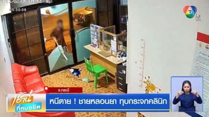 หนีตาย! ชายหลอนยา ทุบกระจกคลินิก