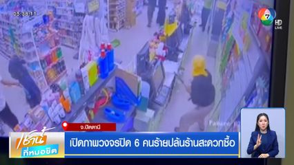 เปิดภาพวงจรปิด 6 คนร้ายปล้นร้านสะดวกซื้อ