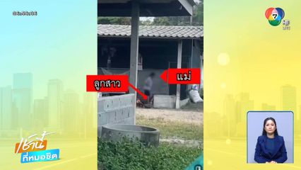 สะเทือนใจ ! แม่ทำร้ายลูกในไส้ อ้างเพราะลูกดื้อ