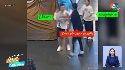 พ่อค้ารองเท้าหัวร้อน ตบหน้าลูกค้า จ.ชลบุรี