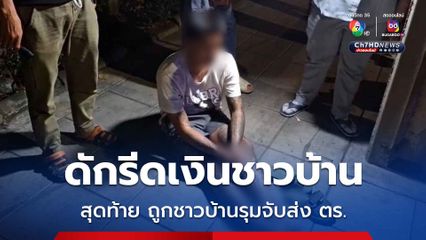 หนุ่มวัย 27 ปี ถือมีดดักรีดไถเงินชาวบ้าน เมื่อไม่ได้ก็จะข่มขู่ สุดท้าย ชาวบ้านทนไม่ไหวดักล้อมจับส่งตำรวจ