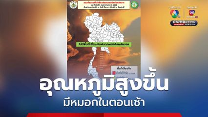 ไทยอุณหภูมิสูงขึ้นอีกเล็กน้อย