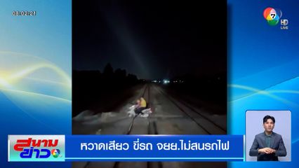 หวาดเสียว ขี่รถ จยย.ไม่สนรถไฟ