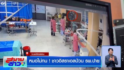 หมอไม่ทน ! ชาวอิสราเอลป่วน รพ.ปาย