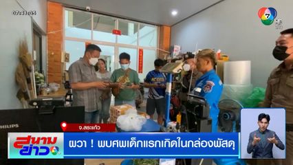 ผวา ! พบศพเด็กแรกเกิดในกล่องพัสดุ เตรียมส่งไปเชียงใหม่