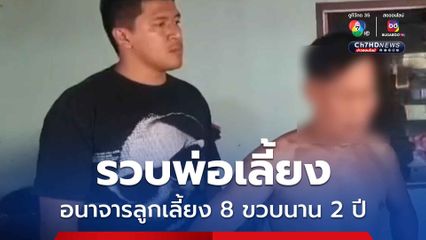 รวบพ่อเลี้ยง อนาจารลูกเลี้ยง 8 ขวบนาน 2 ปี  ยังปากแข็ง อ้างรักเหมือนลูกแท้ๆ