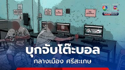 บุกจับโต๊ะบอล-พนันออนไลน์กลางเมือง ศรีสะเกษ จับกุมนักพนัน 4 คน คนดูแล 2 คน