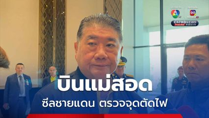 ภูมิธรรม ลงพื้นที่ ตาก เอาจริง ปราบปราม “แก๊งคอลเซนเตอร์”