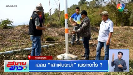 เฉลย เสาเต้นระบำ เพราะอะไร?