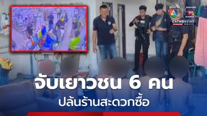 รวบแล้ว 6 เยาวชน ปล้นร้านสะดวกซื้อ ชิงมือถือชาวบ้านริมทาง ตร.แกะรอยตามรวบถึงบ้าน