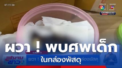 ผวา ! พบศพเด็กแรกเกิดในกล่องพัสดุ เตรียมส่งไปเชียงใหม่