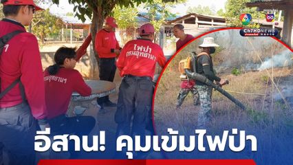 ระดมกำลังป้องกันไฟป่าภาคอีสาน! จับตาเข้มทับลาน-ภูเขียว หลังพบจุดเสี่ยงเพิ่ม