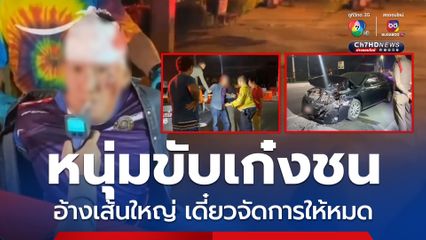 หนุ่มคล้ายคนเมา ขับเก๋งชนกระบะ ไม่ยอมให้คุมตัว อ้างเส้นใหญ่ เดี๋ยวจัดการให้หมด