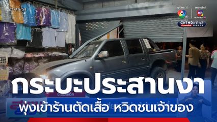 รถกระบะประสานงา พุ่งเข้าร้านตัดเสื้อ เกือบชนเจ้าของร้าน
