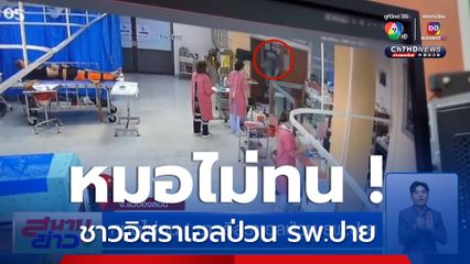 หมอไม่ทน ! ชาวอิสราเอลป่วน รพ.ปาย