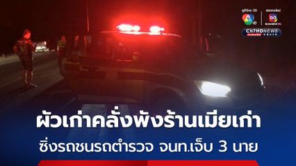 ผัวเก่าคลั่งบุกพังร้านเมียเก่า ใช้มีดขู่ผัวใหม่ ก่อนซิ่งกระบะหนีชนรถตำรวจ จนท.เจ็บ 3 นาย