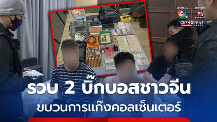 รวบ ยี-ลี่ '2 บอสจีนคู่หูนรก' เจ้าของคอลเซ็นเตอร์ประเทศเพื่อนบ้าน