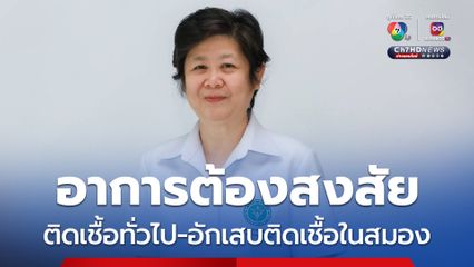 สังเกตได้ชัด อาการต้องสงสัย อักเสบทั่วไปกับติดเชื้อในสมอง