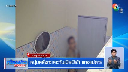 หนุ่มคลั่งทะเลาะกับเมียผีเข้า แทงแม่ตาย