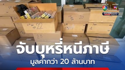 จับกุมบุหรี่หนีภาษีมูลค่ากว่า 20 ล้านบาท