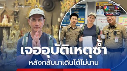 น้อย วงพรู โพสต์ลั่งถึงวันดวงซวย เจออุบัติเหตุซ้ำ หลังกลับมาเดินได้ไม่นาน จนต้องใช้ไม้เท้าเกือบ 3 เดือน 