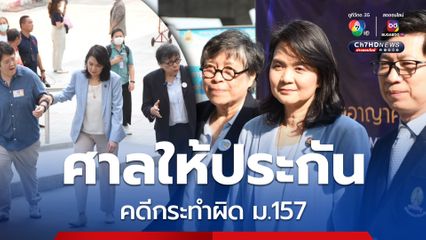 พิรงรอง ได้ประกันตัว หลังศาลอาญาคดีทุจริตฯ พิพากษาจำคุก 2 ปี ไม่รอลงอาญา คดี บ.ทรูดิจิทัลฯ ฟ้อง ม.157