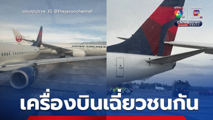 เครื่องบินเฉี่ยวชนกันกลางสนามบิน เคราะห์ดีไม่มีผู้ได้รับบาดเจ็บ