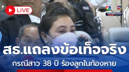 LIVE : กระทรวงสาธารณสุข แถลงข้อเท็จจริงกรณีสาว 38 ปี ร้องลูกในท้องหาย งานนี้ ท้องจริง ๆ หรือท้องทิพย์กันแน่ ?