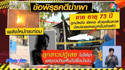 ขอเงินไม่ให้ ฆ่าพ่อเผาอำพราง