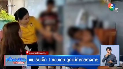พม.รับเด็ก 1 ขวบเศษ ถูกแม่ทำร้ายร่างกาย