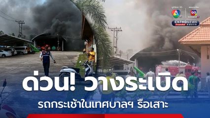 ด่วน! วางระเบิด รถกระเช้าในเทศบาลฯ รือเสาะ หลังจัดพิธีรับตำแหน่งนายกเทศมนตรีฯ คนใหม่