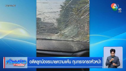 อดีตลูกน้องระบายความแค้น ทุบกระจกรถหัวหน้า