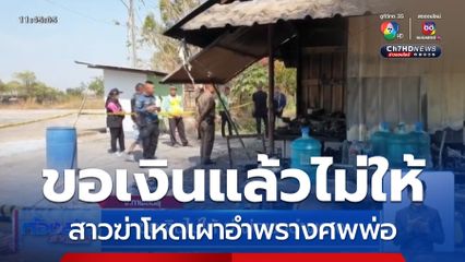 ขอเงินไม่ให้ ฆ่าพ่อเผาอำพราง