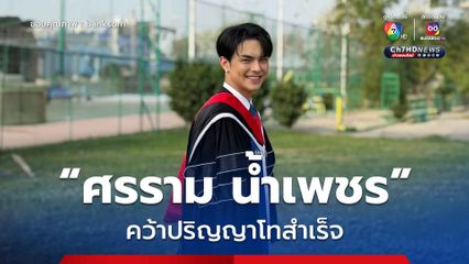 แม่ยกแห่ยินดี แบงค์ ศรราม พระเอกลิเกเงินล้าน คว้าปริญญาโทสำเร็จ 