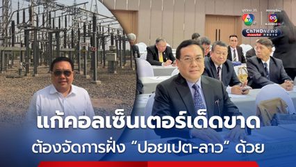 อดีต สว. "อุปกิต” หนุนตัดไฟฟ้า - อินเทอร์เน็ต แนะแก้แก๊งคอลเซ็นเตอร์เด็ดขาดต้องจัดการฝั่ง "ปอยเปต-ลาว" ด้วย