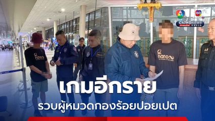 ตำรวจไซเบอร์ รวบผู้หมวดสังกัดกองร้อยปอยเปต ตุ๋นเหยื่อโอนเงินเสียหายกว่า 800 ล้านบาท