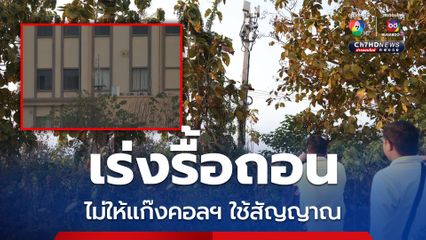 กสทช. ยกระดับคุมเข้ม สั่งรื้อถอนเสาสัญญาณบริเวณชายแดน