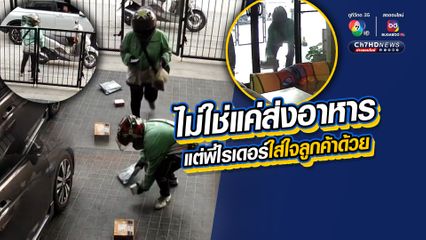 เจ้าของบ้านใจฟู พฤติกรรมไรเดอร์ส่งอาหาร บริการทุกระดับประทับใจ ใส่ใจลูกค้า ช่วยเก็บพัสดุวางเกลื่อนพื้น