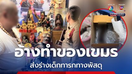 บุกตรวจสำนักทรง ทำของเขมร ส่งร่างเด็กทารก 2 ร่างทางพัสดุ