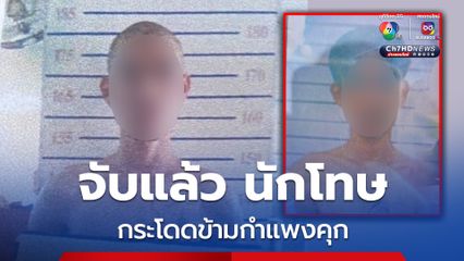 จับได้แล้ว! นักโทษชายคดียาเสพติด หนีเรือนจำกลางนครราชสีมา