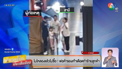 โมโหลองแล้วไม่ซื้อ ! พ่อค้ารองเท้าเดือดทำร้ายลูกค้า