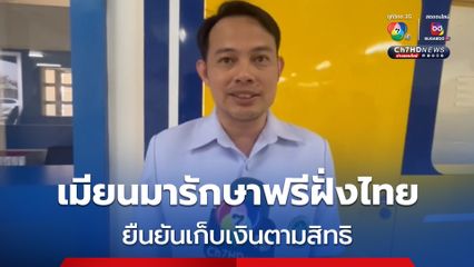 สสจ. ตาก โต้ข่าวลือ ชาวเมียนมามารักษาพยาบาลฝั่งไทยฟรี