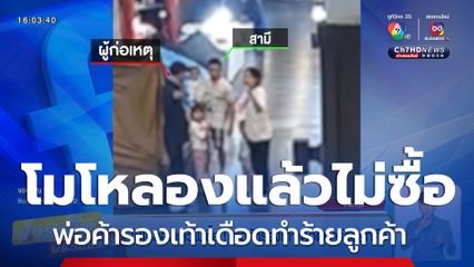 โมโหลองแล้วไม่ซื้อ ! พ่อค้ารองเท้าเดือดทำร้ายลูกค้า