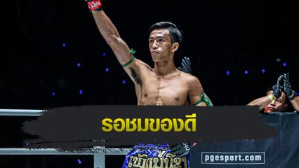 ONE ลุมพินี : เพชรน้ำโขง มงคลเพชร พกหมัดเด็ดเล็งปิดเกม แก่นพิทักษ์ กู้ฟอร์มเก่ง