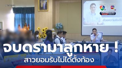 จบดรามา ! แม่อ้างตั้งครรภ์ลูกหายจากท้อง