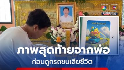 ลูกชายเศร้า! ภาพสุดท้ายจากพ่อ ก่อนถูกรถชนเสียชีวิต
