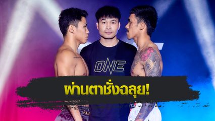 ONE ลุมพินี : 24 นักสู้ฝีมือแกร่งพร้อมขึ้นสังเวียนบู๊เดือดศึก ONE ลุมพินี 96