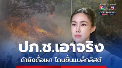 ปภ.ช.เอาจริง เกษตรกร ยังดื้อเผาโดนขึ้นแบล็กลิสต์แน่ 